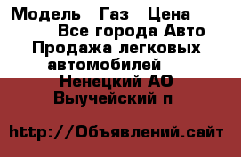  › Модель ­ Газ › Цена ­ 160 000 - Все города Авто » Продажа легковых автомобилей   . Ненецкий АО,Выучейский п.